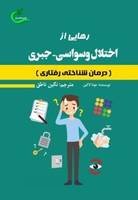 رهایی از اختلال وسواسی جبری